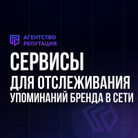 Сервисы для отслеживания упоминаний бренда в сети