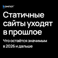 Сайты будущего: почему в 2026 обычный сайт перестаёт давать заявки и конверсии