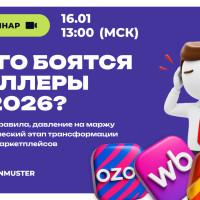 Чего боятся селлеры в 2026? Новые правила, давление на маржу и критический этап трансформации рынка маркетплейсов