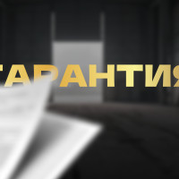 ГАРАНТИЯ РЕЗУЛЬТАТА ИЛИ ПОЛНЫЙ ВОЗВРАТ СРЕДСТВ