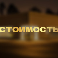 СТОИМОСТЬ