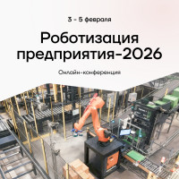 3-5 февраля пройдёт бесплатная онлайн-конференция «Роботизация производства и логистики ’26»