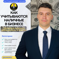 Как учитывать наличные деньги в готовом бизнесе