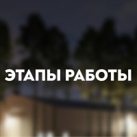 Этапы работы