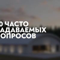 10 Часто задаваемых вопросов