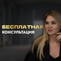 БЕСПЛАТНАЯ КОНСУЛЬТАЦИЯ