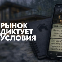 Рынок диктует условия