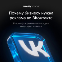 Почему вашему бизнесу нужна реклама во ВКонтакте и почему эффективнее ее делегировать профессионалам