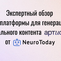 Артифика на NeuroToday: когда российский ИИ начинает создавать и рисовать лучше других