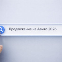 Продвижение на Авито в 2026: как работает ранжирование, профиль и объявления
