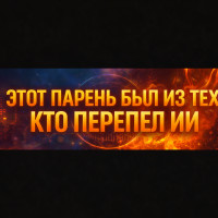 Этот парень был из тех, кто перепел ИИ