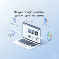Запуск Google рекламы для интернет-магазина: Merchant Center, контекст, Performance Max, аналитика