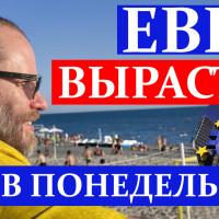 Евро скоро вырастет. ВИДЕО