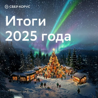СберКорус подвёл итоги года компании и рассказал об основных трендах в индустрии ЭДО