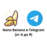 Инструкция: ИИ фотосессия в Nano Banana через Telegram-бота