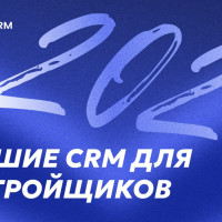 Подборка популярных CRM для строительных компаний в 2026 году