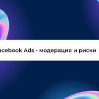 Причины и минимизация рисков Facebook Ads