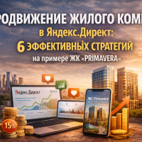 Продвижение жилого комплекса в Яндекс Директ: 6 эффективных стратегий на примере ЖК «Primavera»