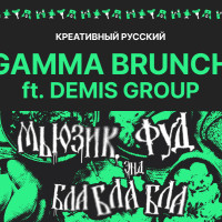 Gamma Music и Demis Group собирают бранч. И причина вас удивит