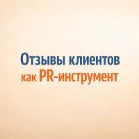 Отзывы клиентов как PR-инструмент. Зачем нужны и как работают
