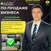 Как я продал кофейню в Москве за 28 дней. История от «хочу продать» до «поздравляю нового владельца». 1 сделка в 2026 году. Бизнес Брокер Даниил Кондратьев