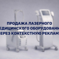 Кейс: Яндекс.Директ для продажи медицинских лазеров (чек 4&ndash;8 млн ₽)