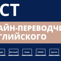Мы протестировали 8 онлайн-переводчиков на переводе английских текстов в 2025 году и определили лучший