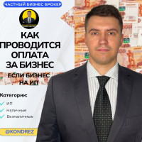 Как проводится расчёт(оплата) за бизнес. Бизнес брокер Даниил Кондратьев