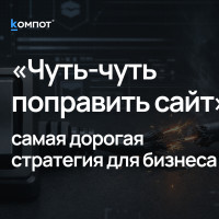 Шок: точечные правки - это ловушка на миллионы!