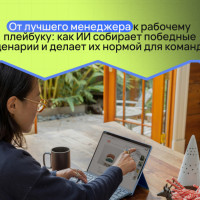 От лучшего менеджера к рабочему плейбуку: как ИИ собирает победные сценарии и делает их нормой для команды