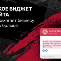 Что такое виджет для сайта и как он помогает бизнесу продавать больше