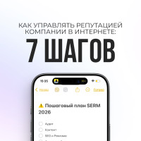 Репутация компании в интернете: как создать, контролировать и защитить