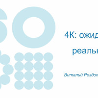 Использование 4К в реальности. Как оно выглядит?