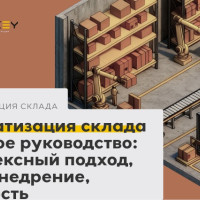 Как автоматизировать склад и не утонуть в хаосе: практическое руководство от INTEKEY