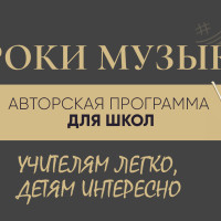 Уроки музыки 1–8 классов: новая парадигма школьного музыкального образования Автор: Мамонова Дарья Михайловна