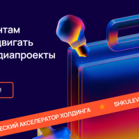 Шкулёв Холдинг запускает студенческий акселератор для будущих медиалидеров