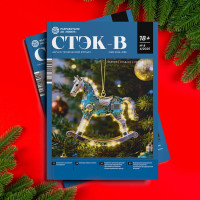 Свежий номер журнала «СТЭК-В» №8 уже доступен на Ozon