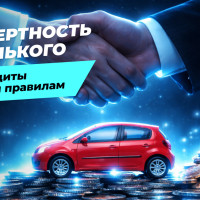 Автокредиты по новым правилам: комментирует Борис Беленький
