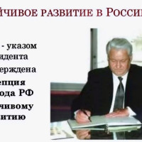 Устойчивое развитие Российской Федерации: достижения и перспективы