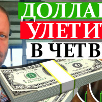 Доллар улетит в четверг. ВИДЕО