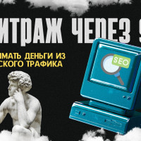 Арбитраж через SEO: как выжимать деньги из органического трафика