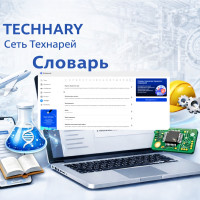 Технический словарь в «Технарях» (TECHNARY): термины, которые можно проверять — в телефоне и в вебе