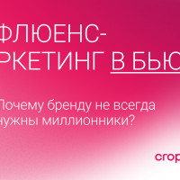 Инфлюенс-маркетинг в бьюти: почему бренду не всегда нужны миллионники?