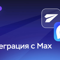 &laquo;Мегаплан&raquo; запустил прямую интеграцию с мессенджером Max