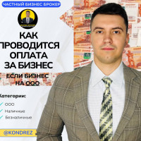 Как проводится расчёт при покупке бизнеса на ООО. Бизнес Брокер ДАНИИЛ КОНДРАТЬЕВ