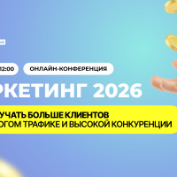 💵 Онлайн-конференция «Маркетинг 2026: как получать больше клиентов при дорогом трафике и высокой конкуренции»