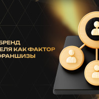 Личный бренд основателя как фактор успеха франшизы