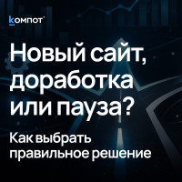 Новый сайт, доработка или пауза: как принять решение без потери контроля