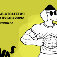 Диджитал-стратегия фитнес-клубов 2026: гайд для выживших
