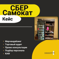 Кейс проекта «СБЕР Самокат»: комплексное сотрудничество с мерчандайзинговым агентством «Планограмма»